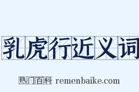 乳虎行近义词是什么意思的图片